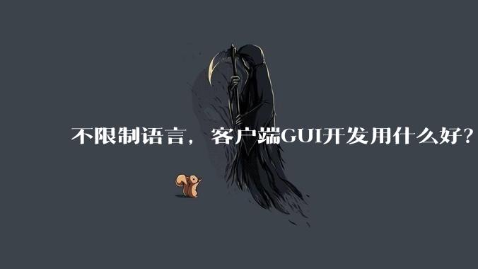 不限制语言，客户端GUI开发用什么好？
