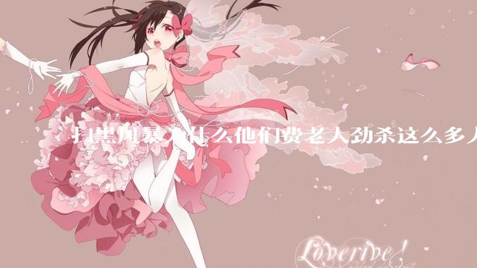 扫黑风暴为什么他们费老大劲杀这么多人不如直接把督导组干掉？