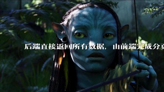 后端直接返回所有数据，由前端完成分页处理，这种开发模式有可行性吗？