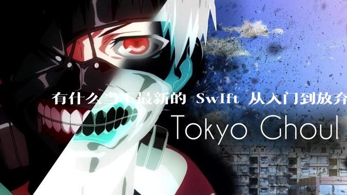 有什么当下最新的 Swift 从入门到放弃的书籍？