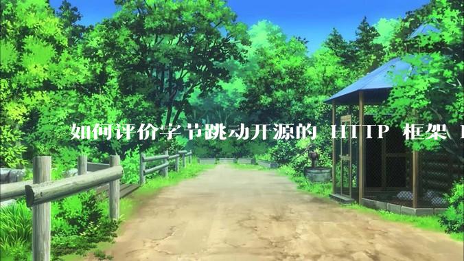 如何评价字节跳动开源的 HTTP 框架 Hertz ？