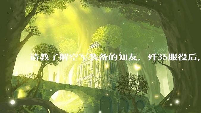 请教了解空军装备的知友，歼35服役后，是否要歼10退役？歼10生产线都转贵航了，以后只用于外贸吗？