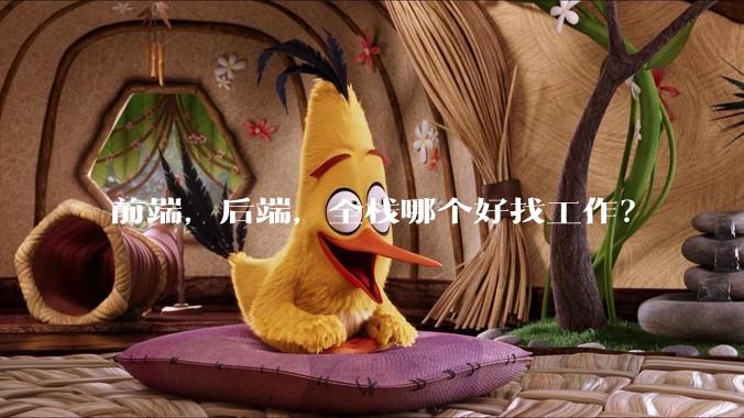 前端，后端，全栈哪个好找工作？