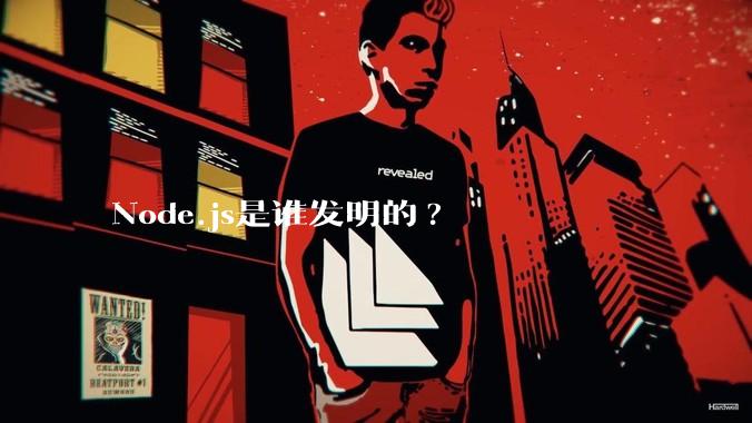 Node.js是谁发明的?