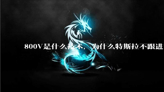 800V是什么技术，为什么特斯拉不跟进？